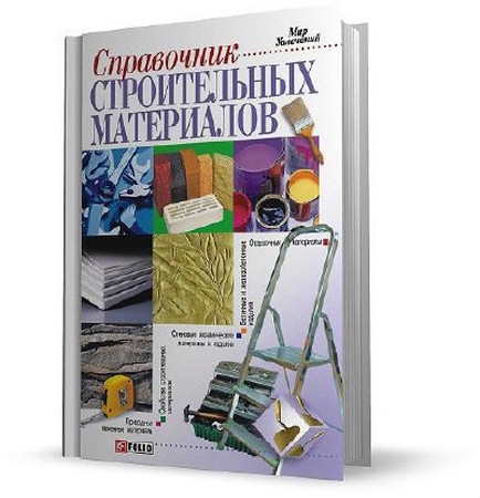 Онищенко В. - Справочник строительных материалов (2009) pdf