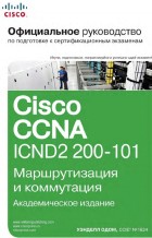 Официальное руководство Cisco CCNA ICND2 200-101: маршрутизация и коммутация (+ CD)
