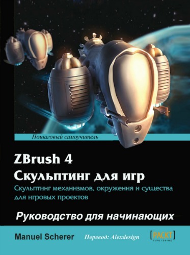 ZBrush 4 Скульптинг для игр: Руководство для начинающих (+ CD)