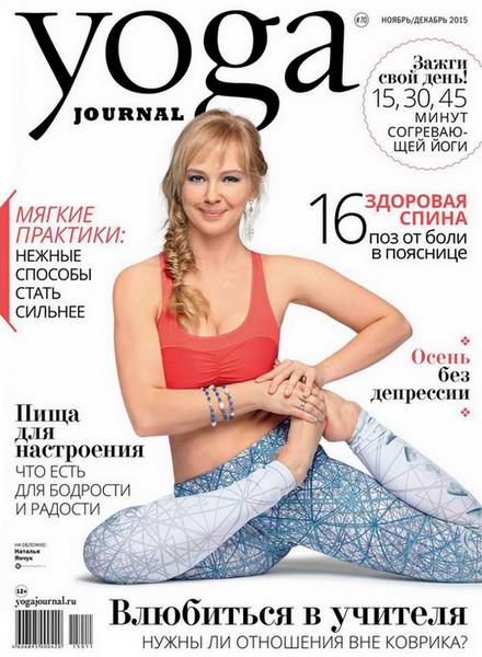 Yoga Journal №70 (ноябрь-декабрь 2015) Россия