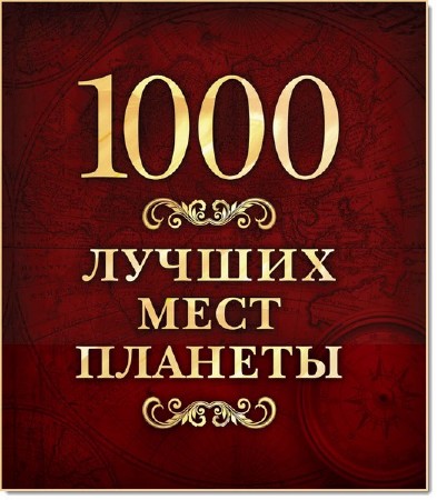  Оксана Усольцева. 1000 лучших мест планеты    