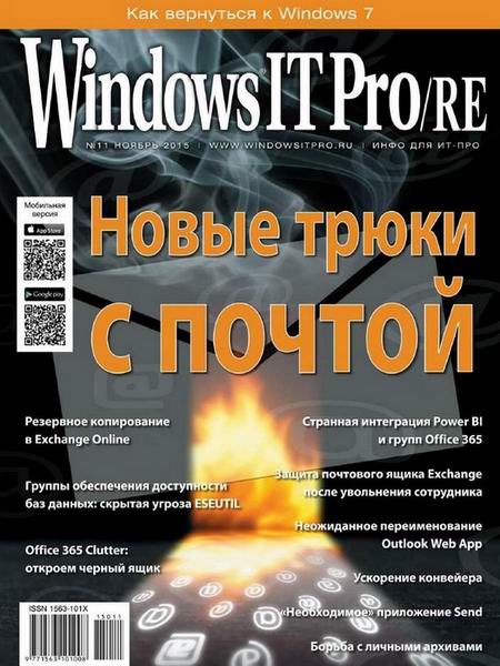 Windows IT Pro/RE №11 (ноябрь 2015)