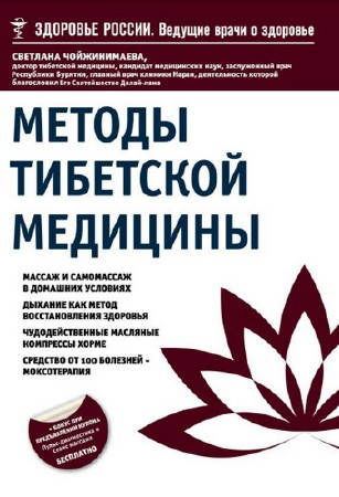  С. Чойжинимаева. Методы тибетской медицины  