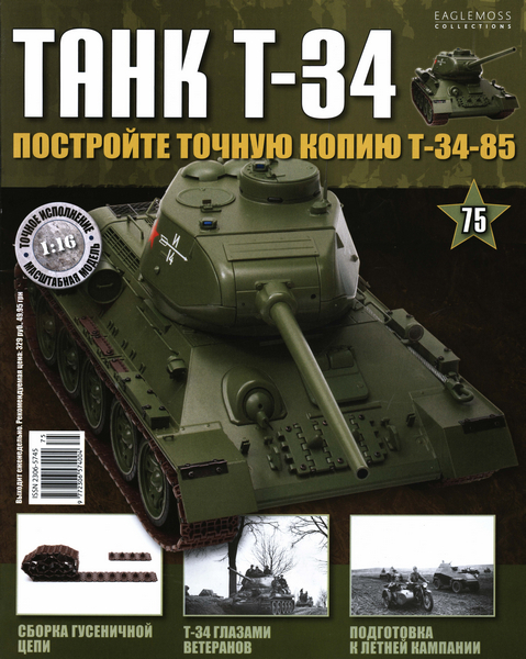 Танк T-34 №75 (2015)