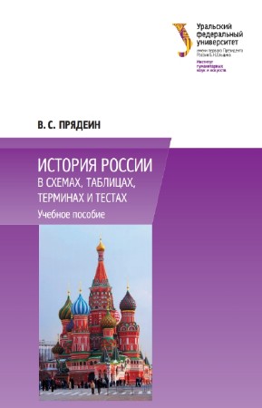 В.С. Прядеин - История России в схемах, таблицах, терминах и тестах