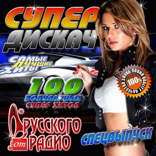 Супер дискач от Русского радио (2015)