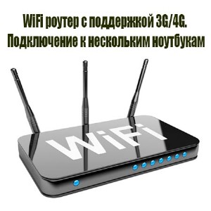 WiFi роутер с поддержкой 3G/4G. Подключение к нескольким ноутбукам (2015) WebRip