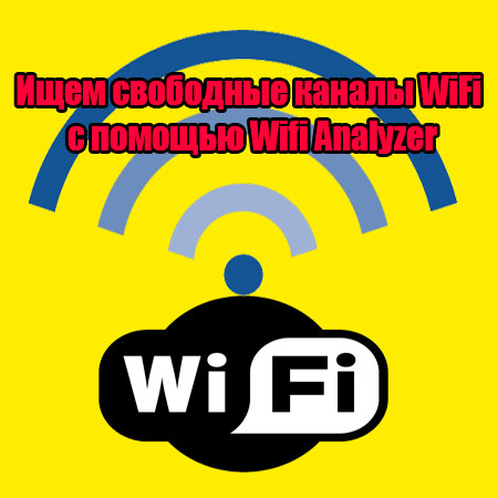 Ищем свободные каналы Wi Fi с помощью Wifi Analyzer (2015) WebRip
