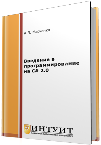 Введение в программирование на C# 2.0. 2-е издание