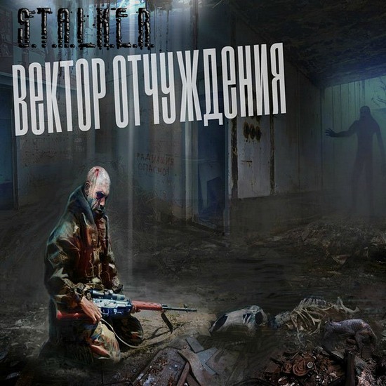 S.T.A.L.K.E.R.: тени чернобыля - вектор отчуждения + народные правки (2015/Rus/Repack)