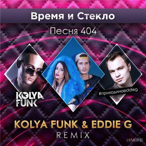 Время и Стекло - Песня 404 (Kolya Funk & Eddie G Remix) (2015)
