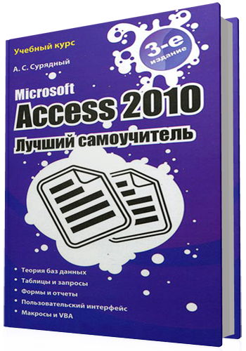 Microsoft Access 2010. Лучший самоучитель (3-е издание)