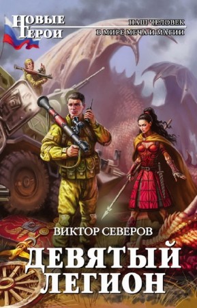Виктор Северов - Девятый легион