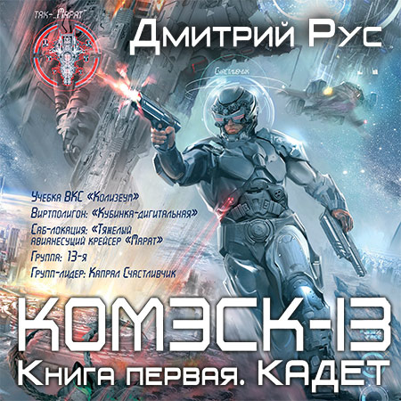 Рус Дмитрий - Комэск-13. Книга первая. Кадет  (Аудиокнига)
