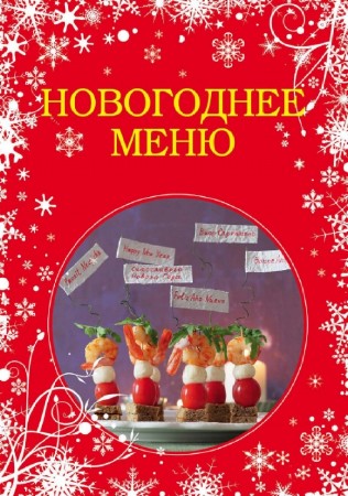 Я. Юрышева, Н. Савинова - Новогоднее меню