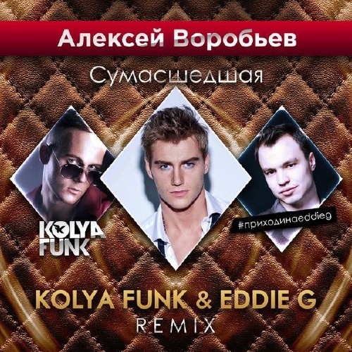 Алексей Воробьев - Сумасшедшая (Kolya Funk & Eddie G Remix) (2015) 
