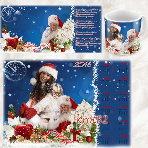 Новогодний шаблон для кружки с настоящим Дедом Морозом и календарь на 2016 год – Часы 12 бьют
