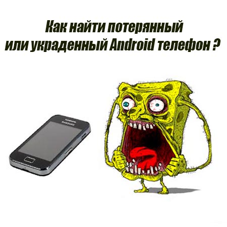 Как найти потерянный или украденный Android телефон (2015) WebRip