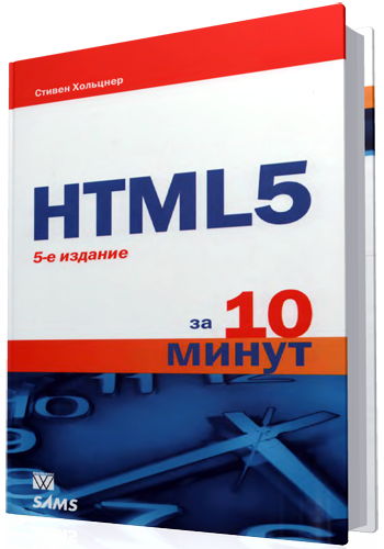 HTML5 за 10 минут (5-е издание)