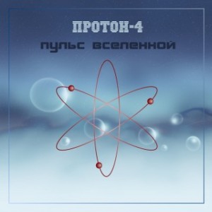 Протон-4 - Пульс Вселенной (2015)