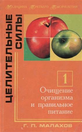 Малахов Г.П. - Целительные силы. Очищение организма и правильное питание (2002) pdf