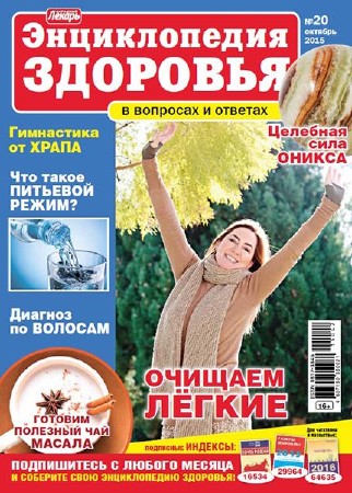   Народный лекарь. Энциклопедия здоровья №20 (октябрь 2015)  