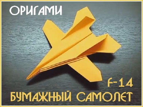  Бумажный самолет F-14 (2015) 