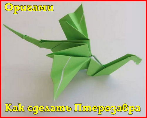  Как сделать Птерозавра. Оригами (2015) 