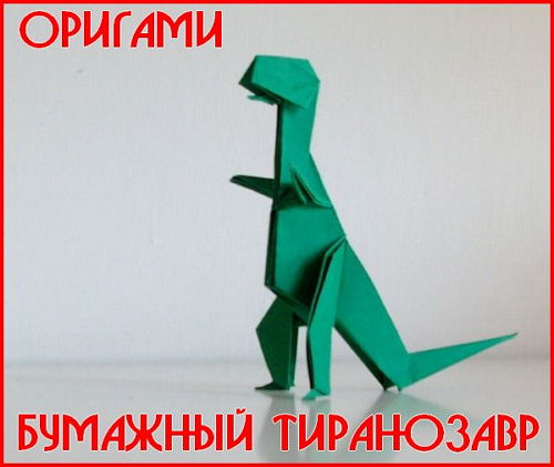  Бумажный Тиранозавр. Оригами (2015) 