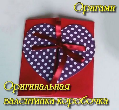  Оригинальная валентинка-коробочка (2015) 