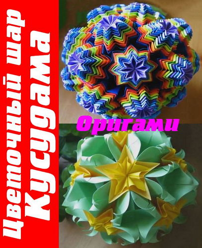  Цветочный шар Кусудама. Оригами (2015) 