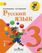  Русский язык. 3 класс (+CD)