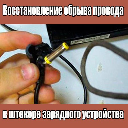 Восстановление обрыва провода в штекере зарядного устройства (2015) WebRip