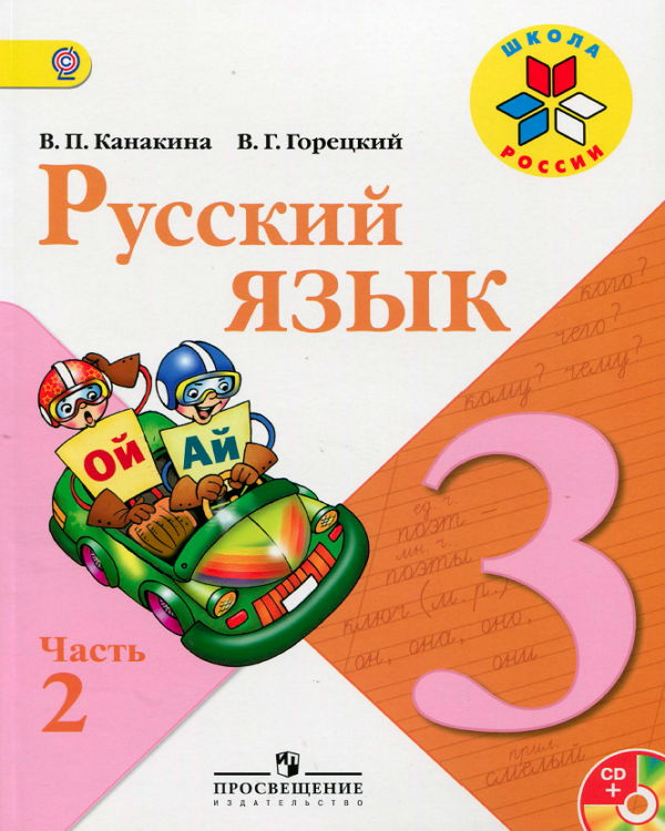 Уроки 3 Класс Русский Язык Пнш Бесплатно