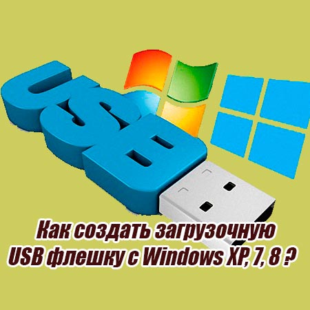 Как создать загрузочную USB флешку с Windows XP, 7, 8 (2015) WebRip