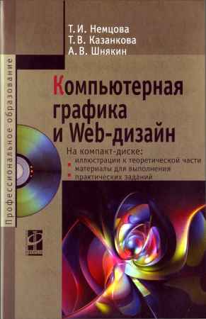 Компьютерная графика и Web-дизайн (+CD)