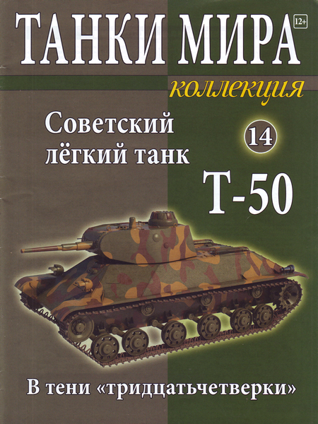 Танки Мира Коллекция №14 (2015). Советский легкий танк Т-50
