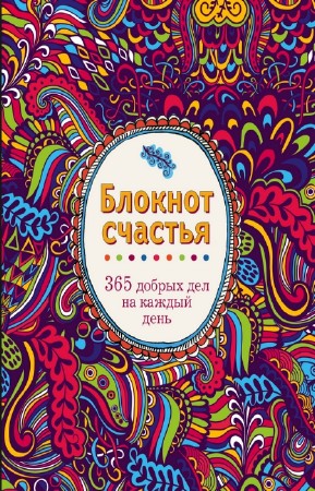 Илья Кассиров - Блокнот счастья 365 добрых дел на каждый день