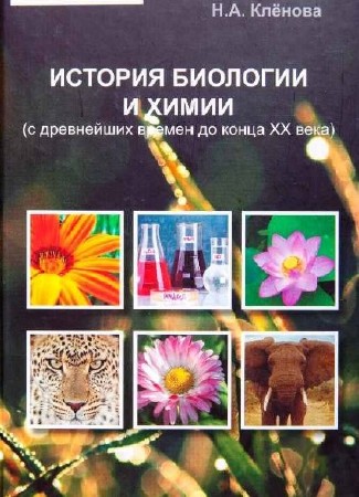  Н.А. Клёнова. История биологии и химии    