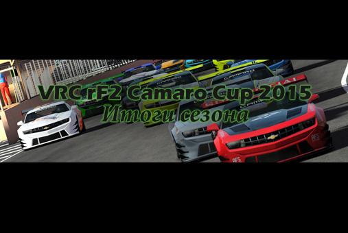 Camaro Cup 2015 - Подведение итогов