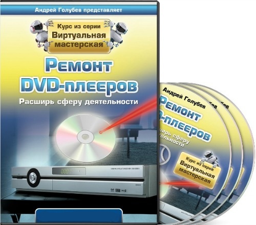 Ремонт DVD-плееров + Отремонтируй дистанционку сам! (2013) Видеокурс