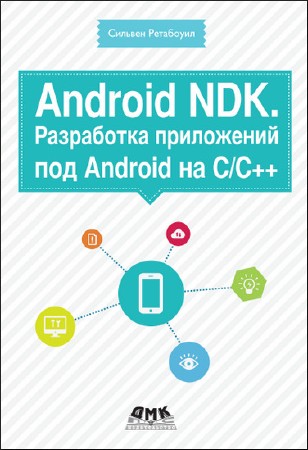  Android NDK. Разработка приложений под Android на С/C++  
