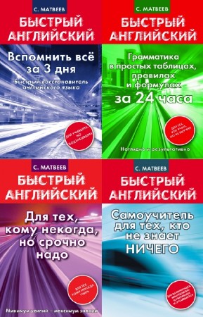С.А. Матвеев - Серия "Быстрый английский" (16 книг)