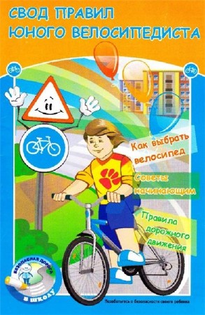  Свод правил юного велосипедиста    