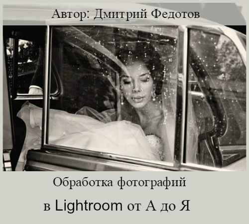Обработка фотографий в Lightroom от А до Я (2014) PCRec