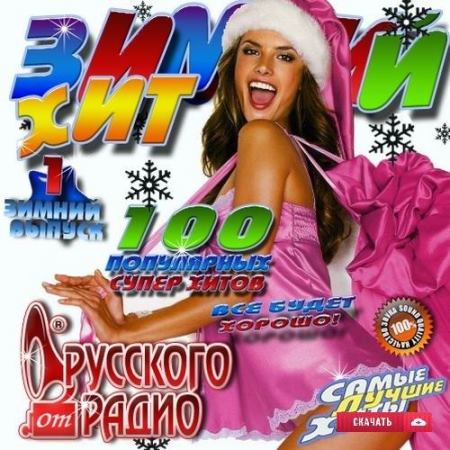 VA - 100 популярных супер хитов от Русского Радио (2016)