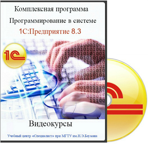 Комплексная программа. Программирование в системе 1С:Предприятие 8.3 (2014) PCRec