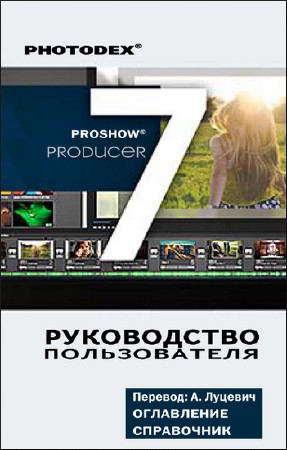   Photodex. ProShow Producer 7.0. Руководство пользователя   