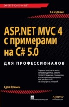 ASP.NET MVC 4 с примерами на C# 5.0