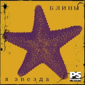 БЛИНЫ - Звезда (Maxi Single) (2015)